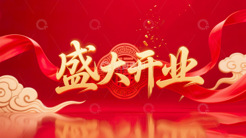 高清大图下载【趣麦麦图】红底喜庆盛大开业立体鎏金毛笔字