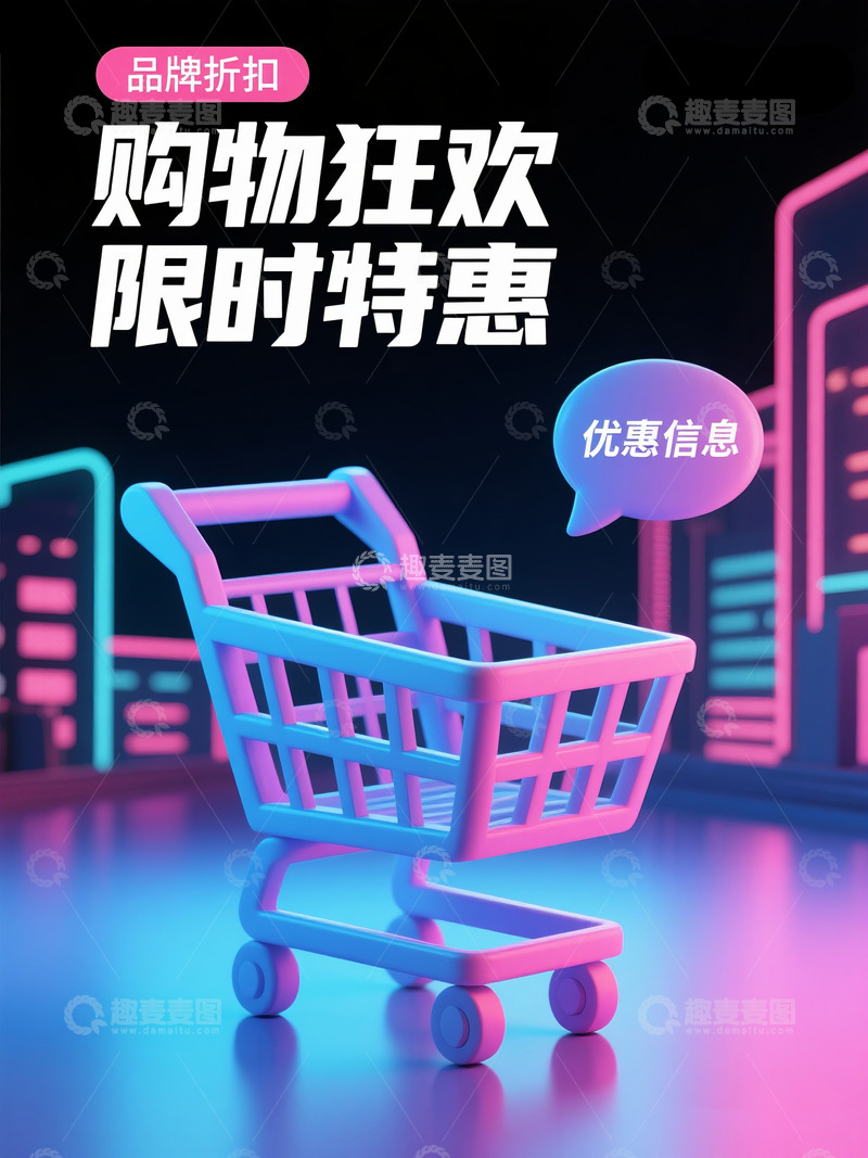 电商购物车广告海报