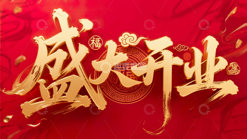 高清大图下载【趣麦麦图】红底喜庆盛大开业立体鎏金毛笔字2