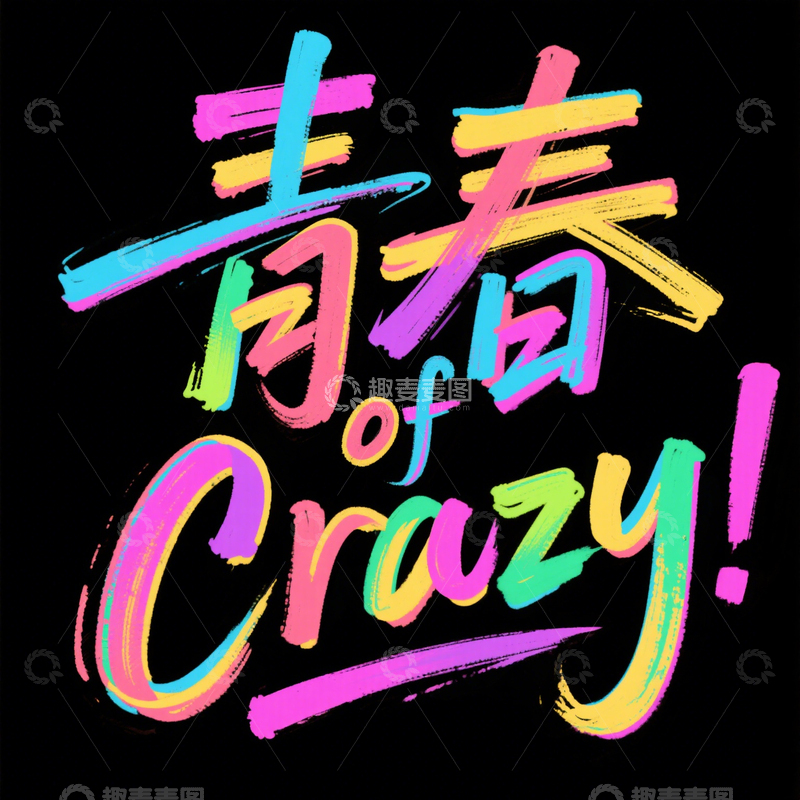 源文件下载【趣麦麦图】字体 艺术  设计