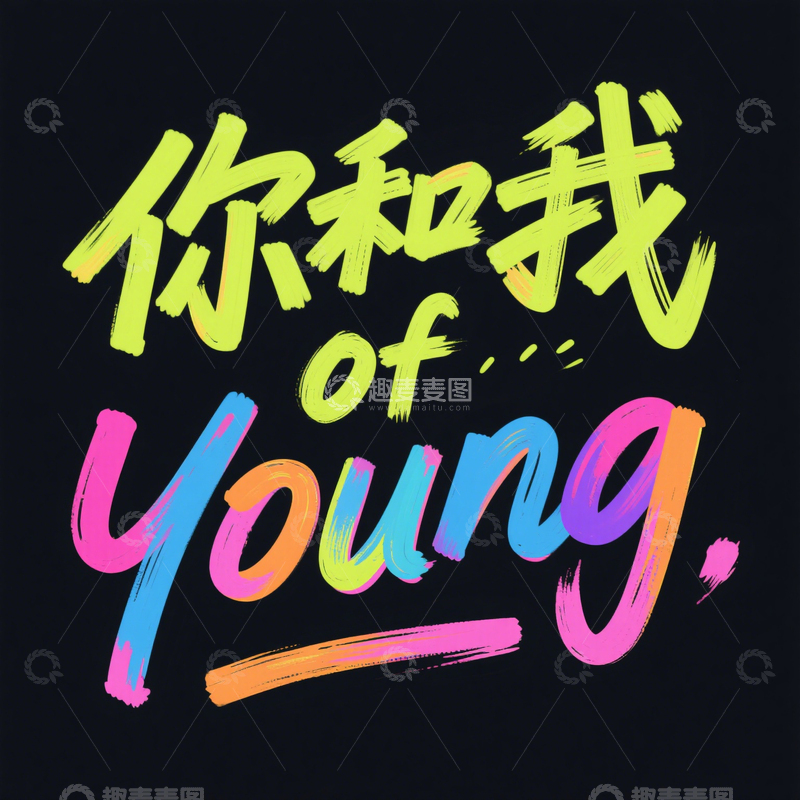 源文件下载【趣麦麦图】字体 艺术  设计7