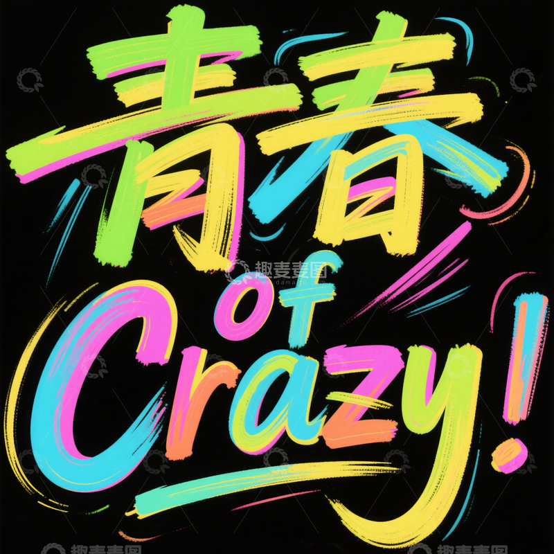 源文件下载【趣麦麦图】字体 艺术  设计1