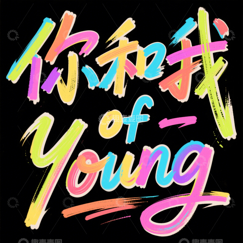 源文件下载【趣麦麦图】字体 艺术  设计5