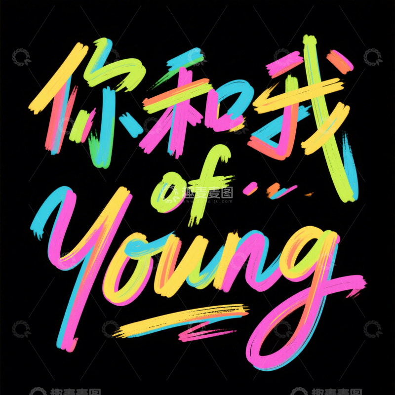 源文件下载【趣麦麦图】字体 艺术  设计6