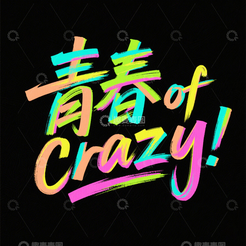 源文件下载【趣麦麦图】字体 艺术  设计3