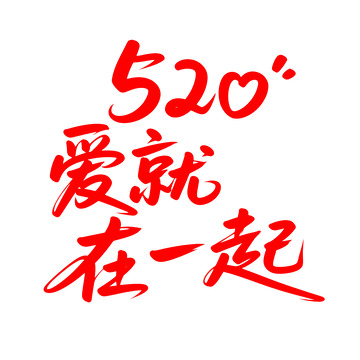 创意520爱就在一起艺术字体5