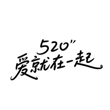 创意520爱就在一起艺术字体