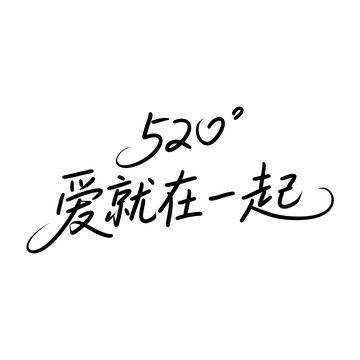 创意520爱就在一起艺术字体2