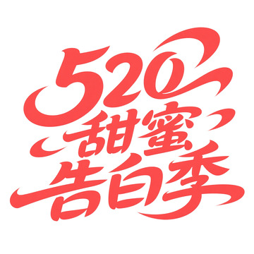 创意520甜蜜告白艺术字体1