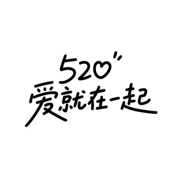 创意520爱就在一起艺术字体1