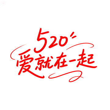 创意520爱就在一起艺术字体4