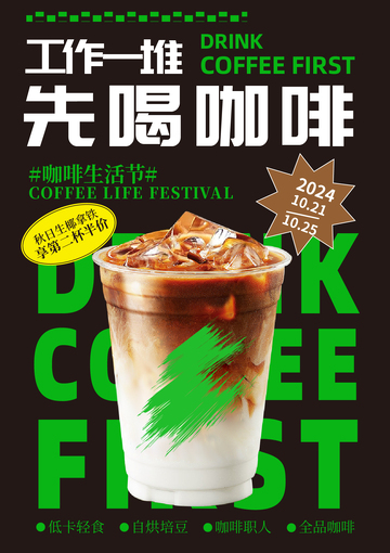咖啡上新宣传海报