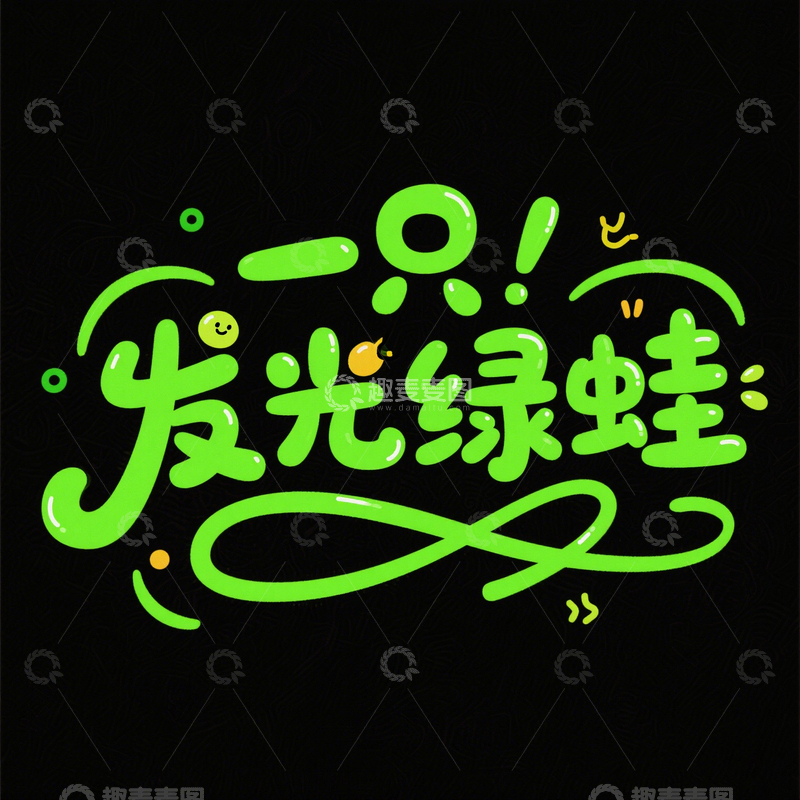 源文件下载【趣麦麦图】字体  艺术  设计 6