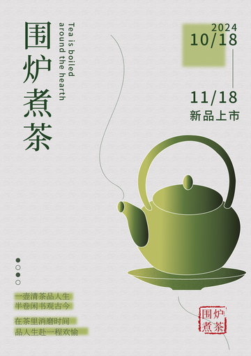 围炉煮茶海报设计