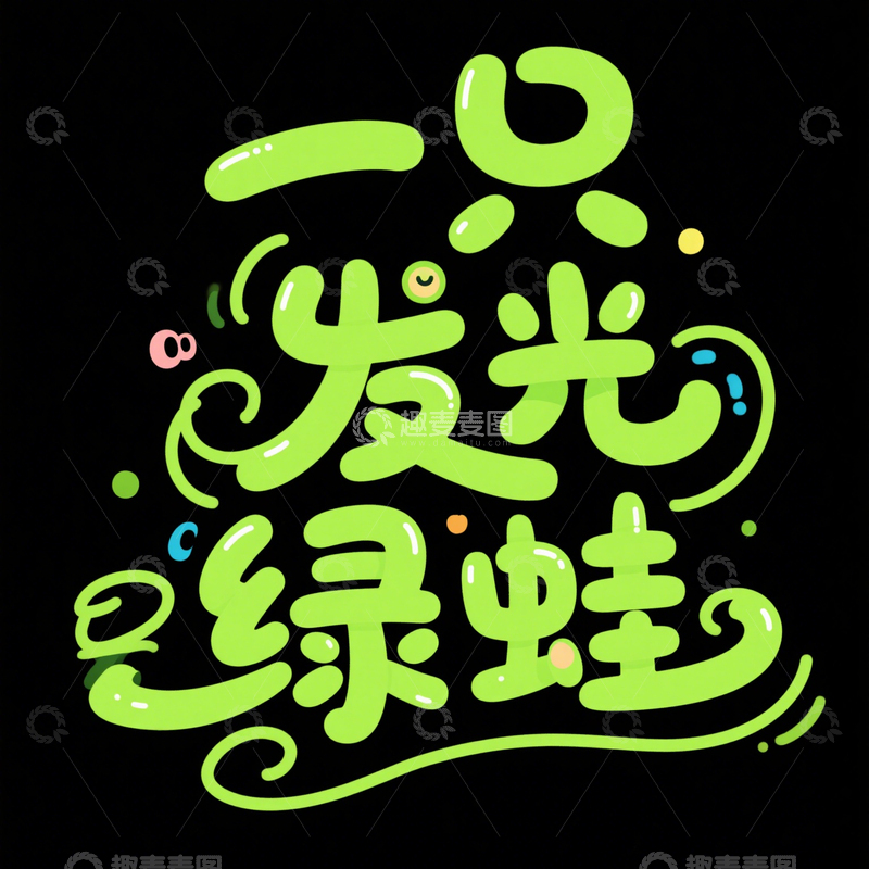 源文件下载【趣麦麦图】字体  艺术  设计 4