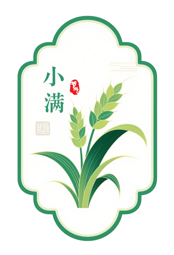 小满中国风装饰元素