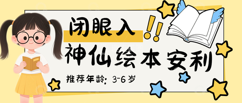 源文件下载【趣麦麦图】卡通儿童绘本安利公众号首图封面设计