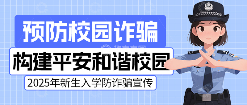 源文件下载【趣麦麦图】蓝色校园预防诈骗普及公众号封面首图
