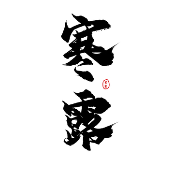 寒露手写书法字体设计