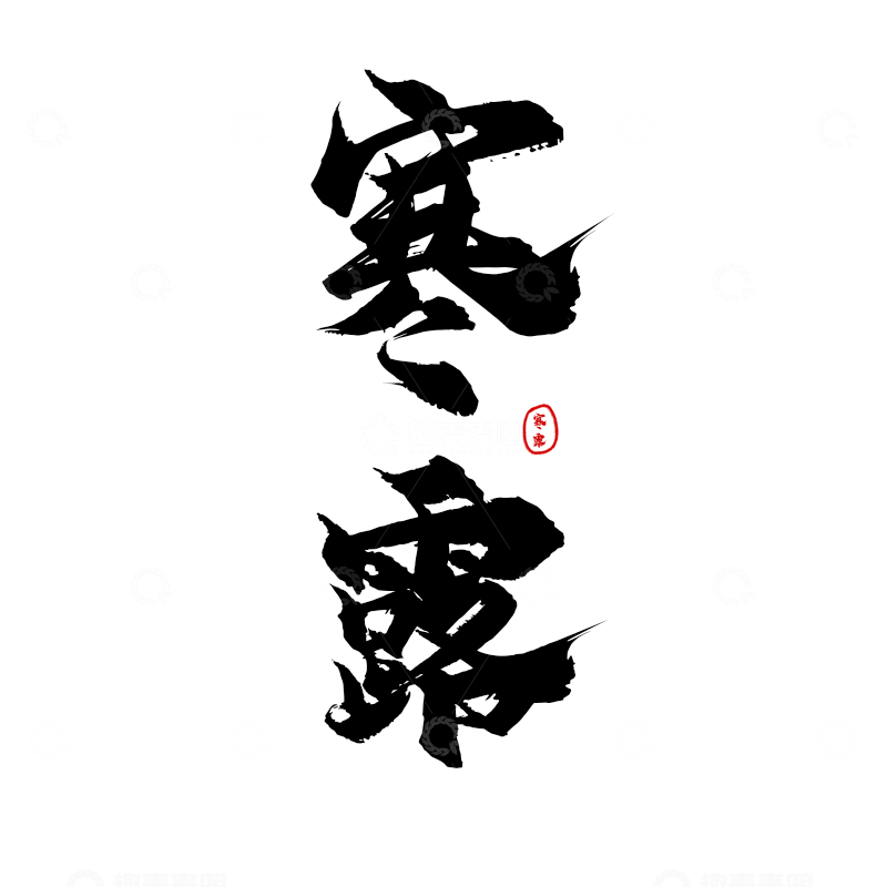 寒露手写书法字体设计