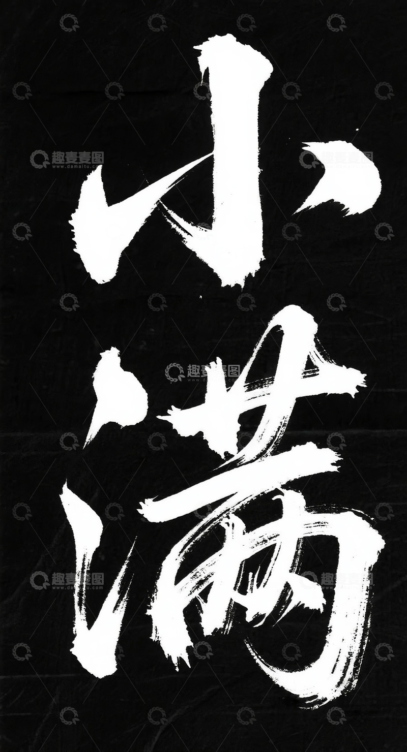 高清大图下载【趣麦麦图】小满字体1