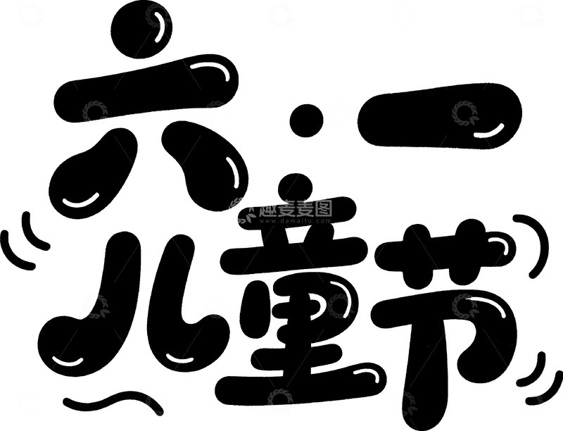 高清大图下载【趣麦麦图】六一儿童节AICG可爱卡通字体素材