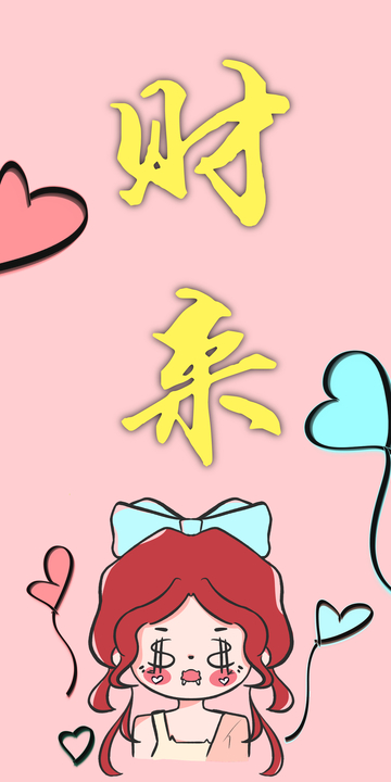 财来手机壳发财