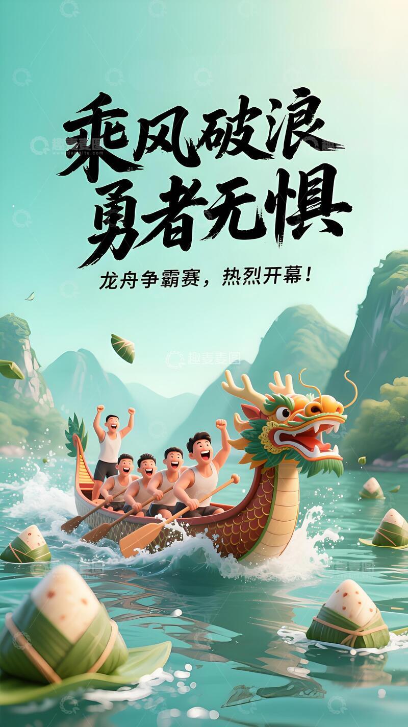 高清大图下载【趣麦麦图】端午节海报171