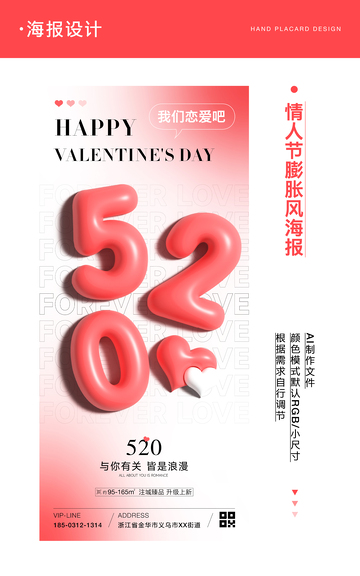 520情人节膨胀风海报1