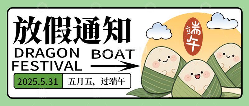 源文件下载【趣麦麦图】卡通可爱端午放假通知公众号首图