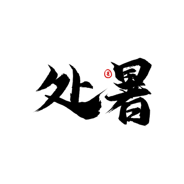 处暑节气手写手法字体