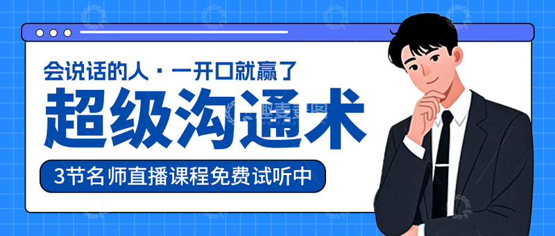源文件下载【趣麦麦图】蓝色卡通沟通课程招新公众号封面首图