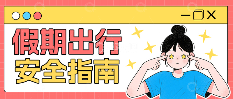 源文件下载【趣麦麦图】黄色通用假期出行安全指南公众号封面