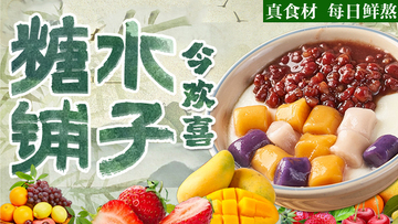 餐饮美食糖水铺子banner
