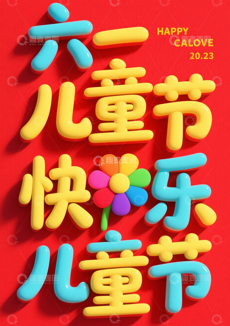 高清大图下载【趣麦麦图】六一儿童节