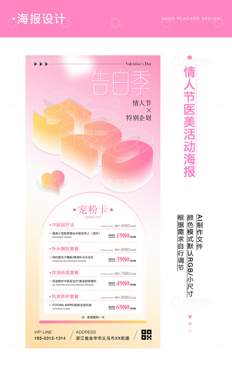 520情人节医美活动海报