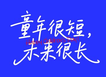 儿童节艺术字4