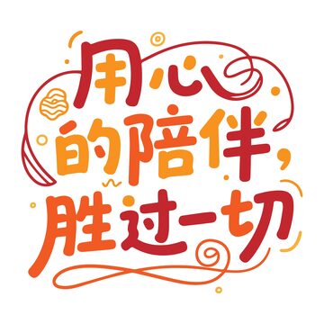 儿童节艺术字3