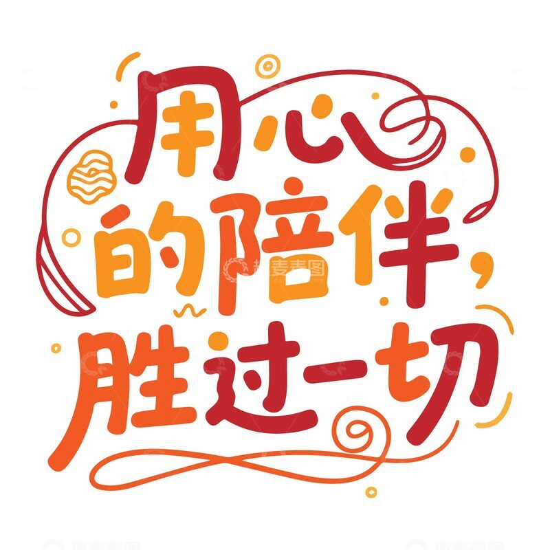 源文件下载【趣麦麦图】儿童节艺术字3