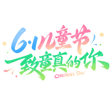 61儿童节致童真的你手写标题艺术字