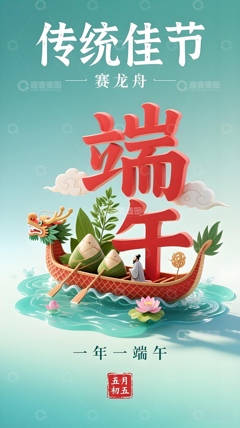 高清大图下载【趣麦麦图】端午节海报215