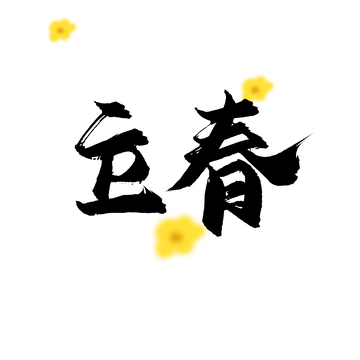 立春节气手写书法字体