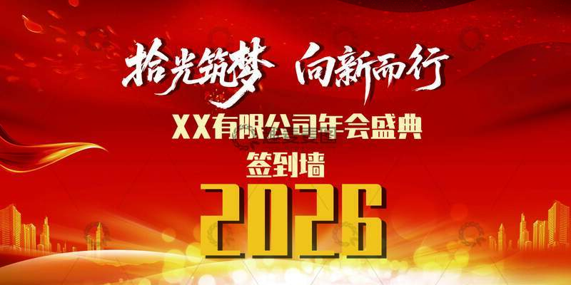 企业年会主KV主视觉展板（全套）