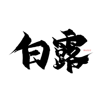 白露手写书法字体