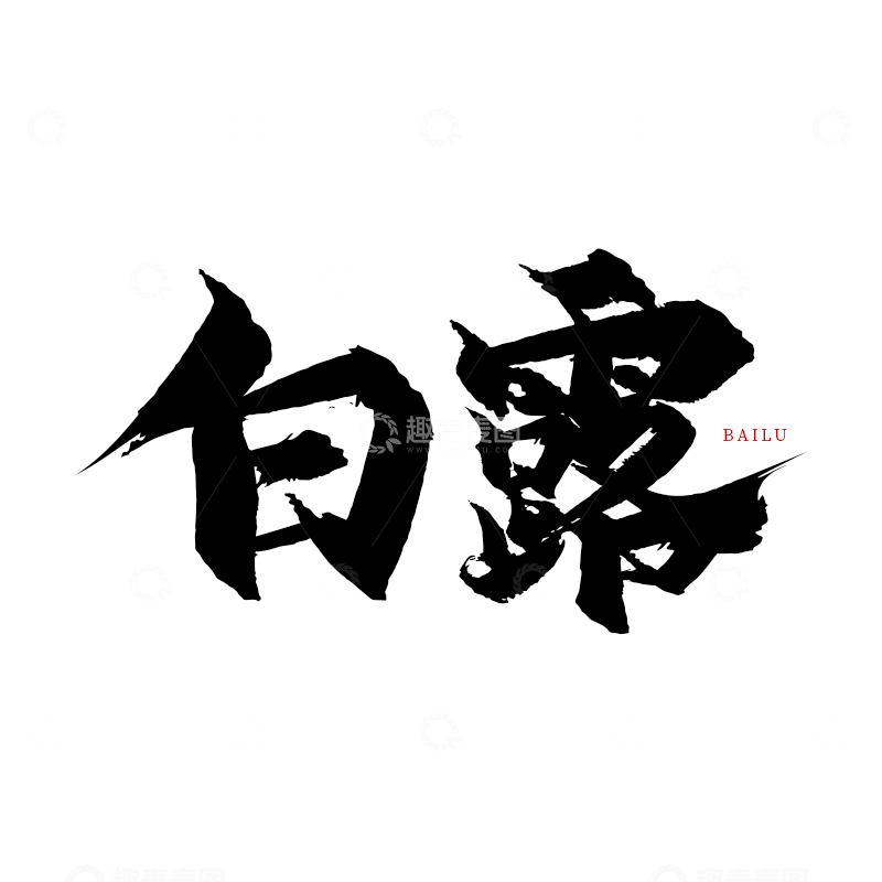 源文件下载【趣麦麦图】白露手写书法字体