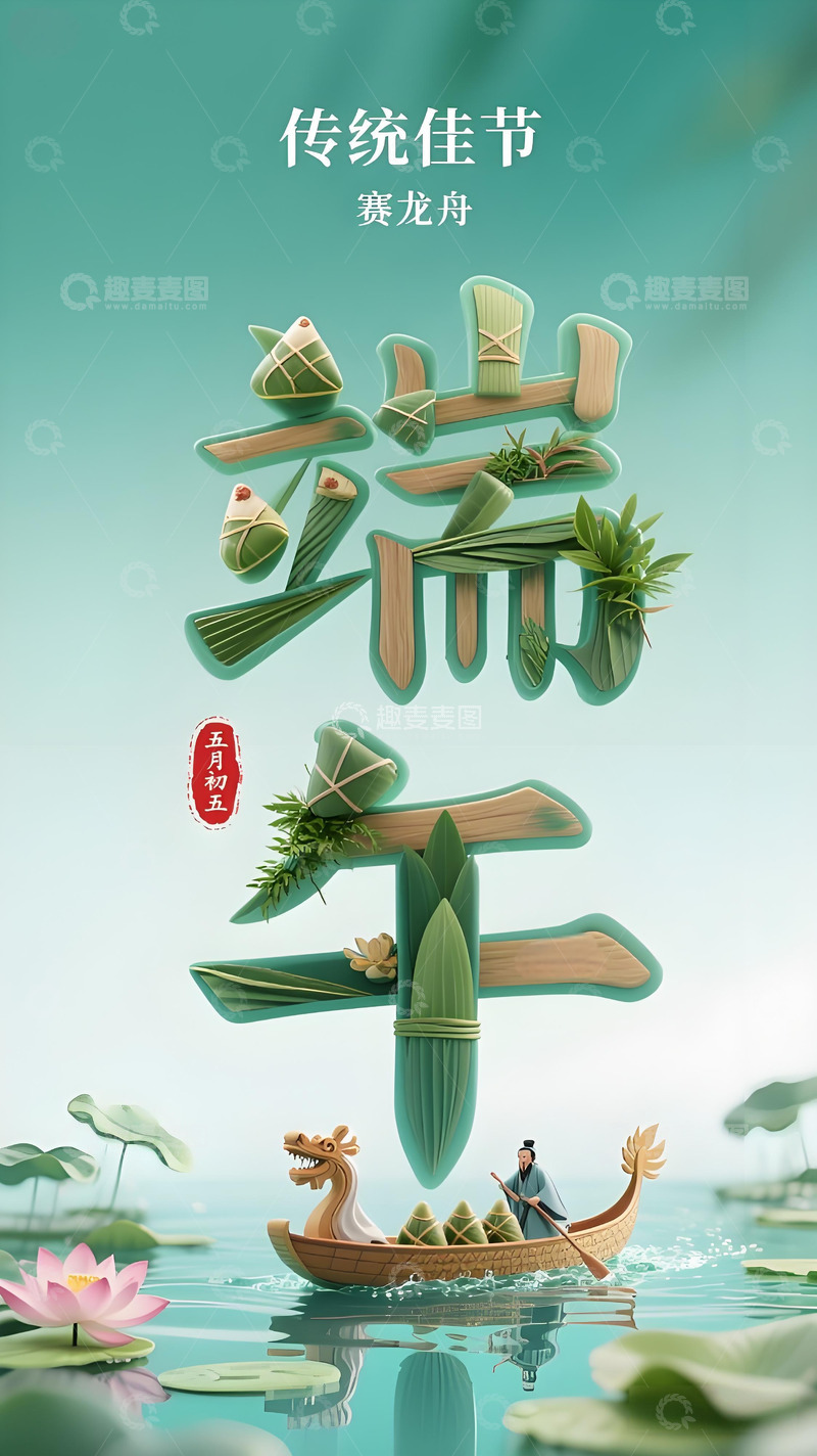 高清大图下载【趣麦麦图】端午节海报222