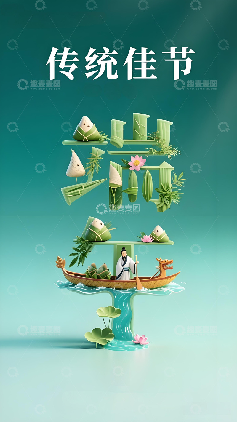 高清大图下载【趣麦麦图】端午节海报219