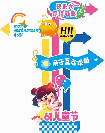 快乐六一儿童节1