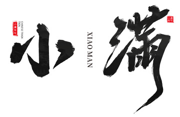 十二节气之小满