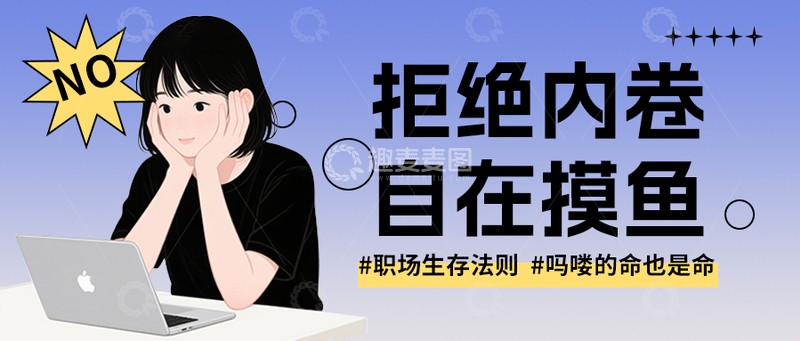 源文件下载【趣麦麦图】职场拒绝内卷公众号首图封面模板